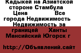 Кадыкей на Азиатской стороне Стамбула. › Цена ­ 115 000 - Все города Недвижимость » Недвижимость за границей   . Ханты-Мансийский,Югорск г.